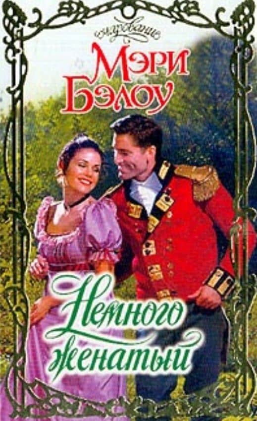 Немного женатый (Очар)