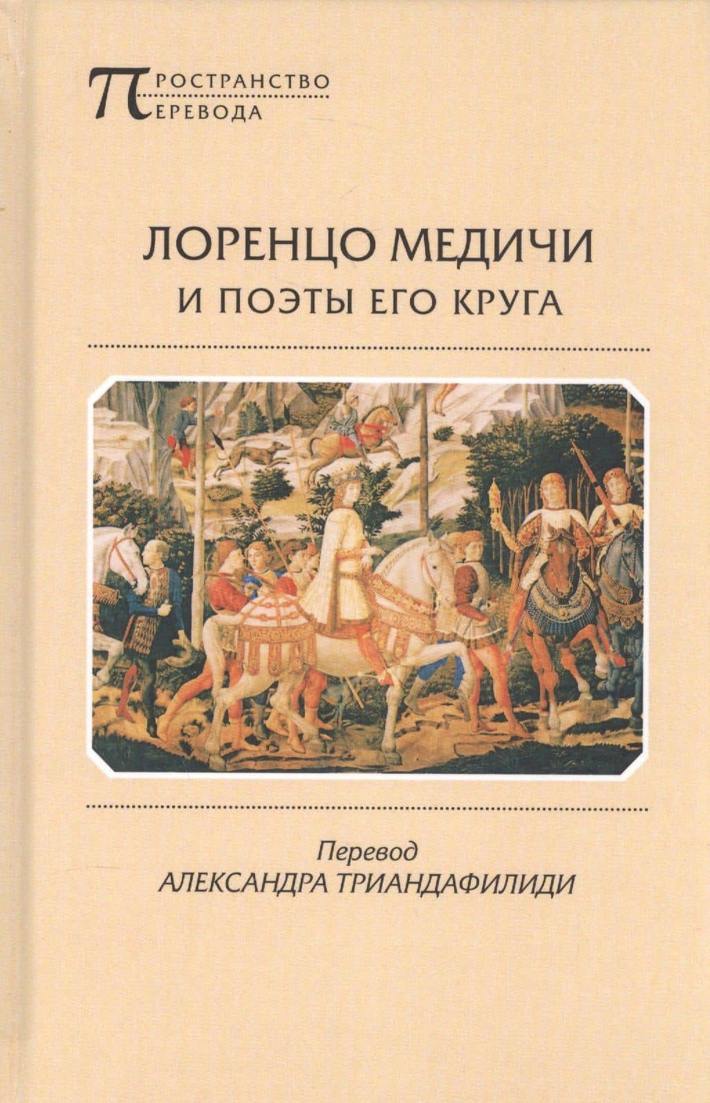 Лоренцо Медичи и поэты его круга