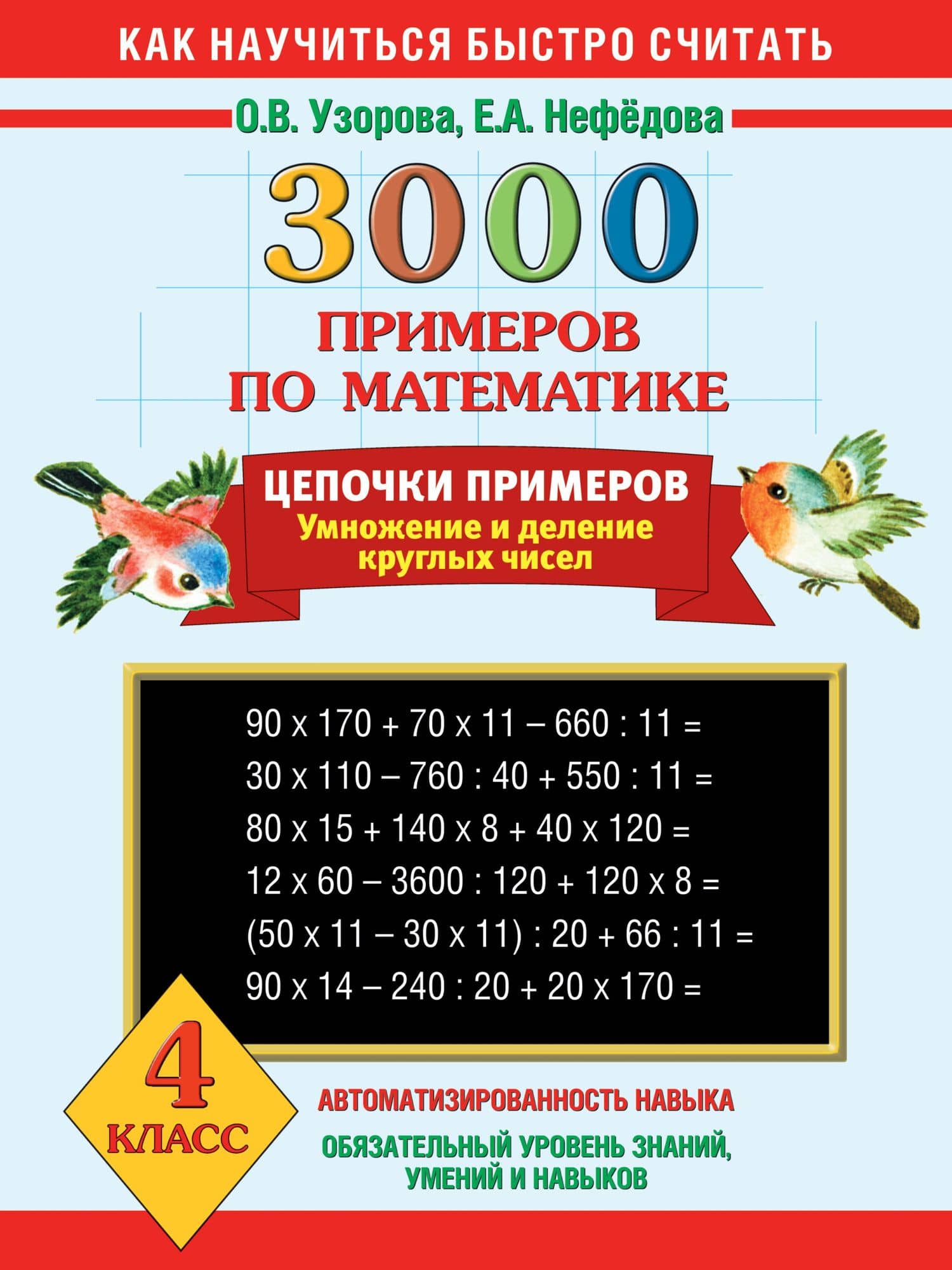 3000 примеров по математике. Цепочки примеров. Умножение и деление круглых чисел. 4 класс — Ольга Васильевна Узорова