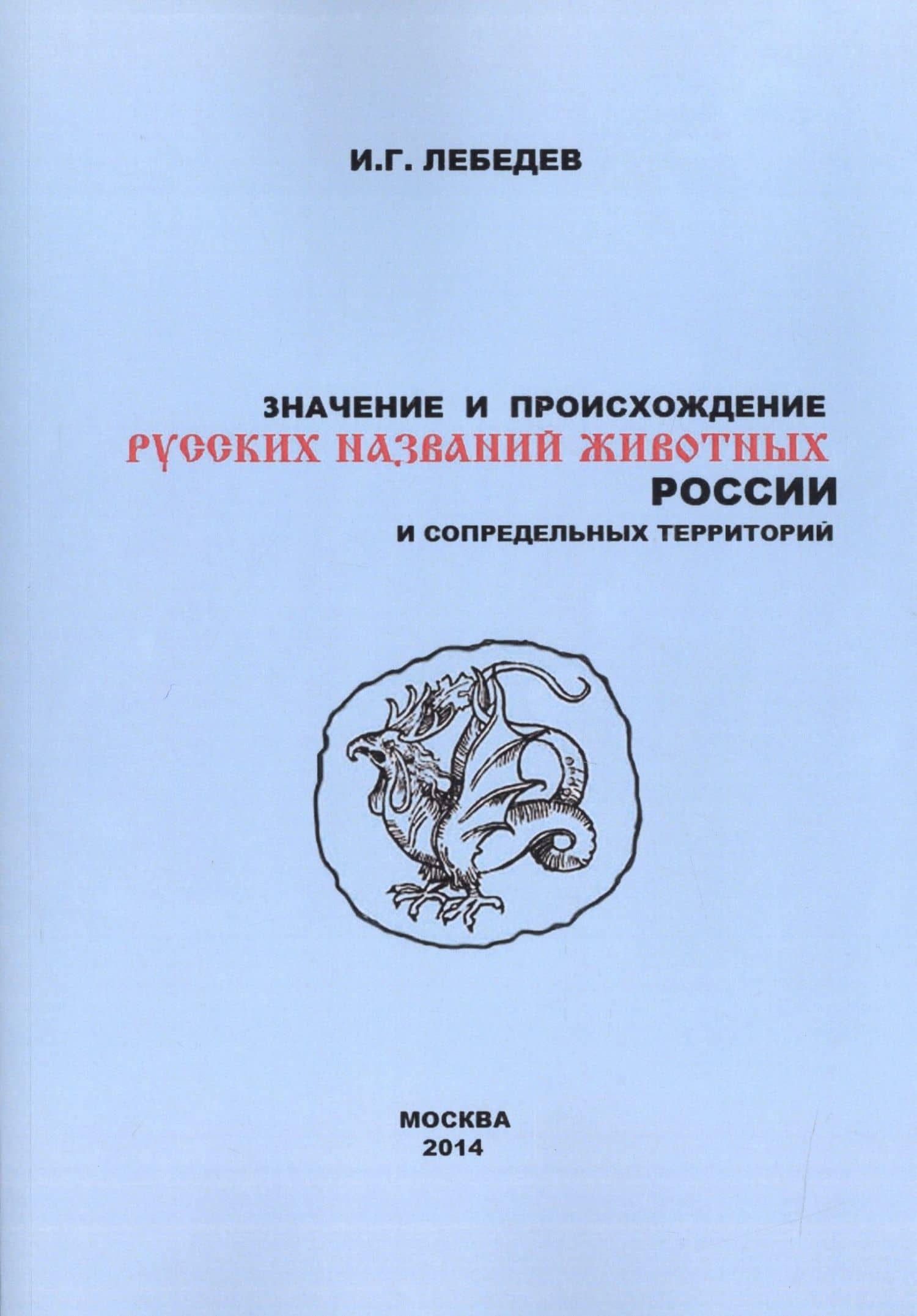 Значение и происхождение русских названий животных России… (2 изд) (м) Лебедев — Игорь Глебович Лебедев