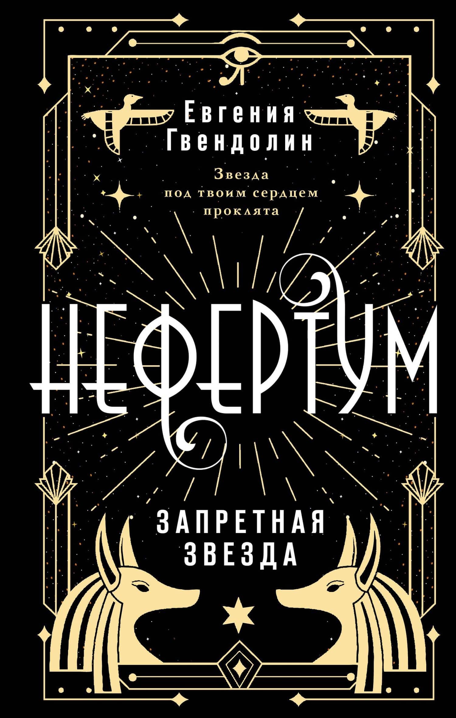 Нефертум. Запретная звезда — Евгения Гвендолин