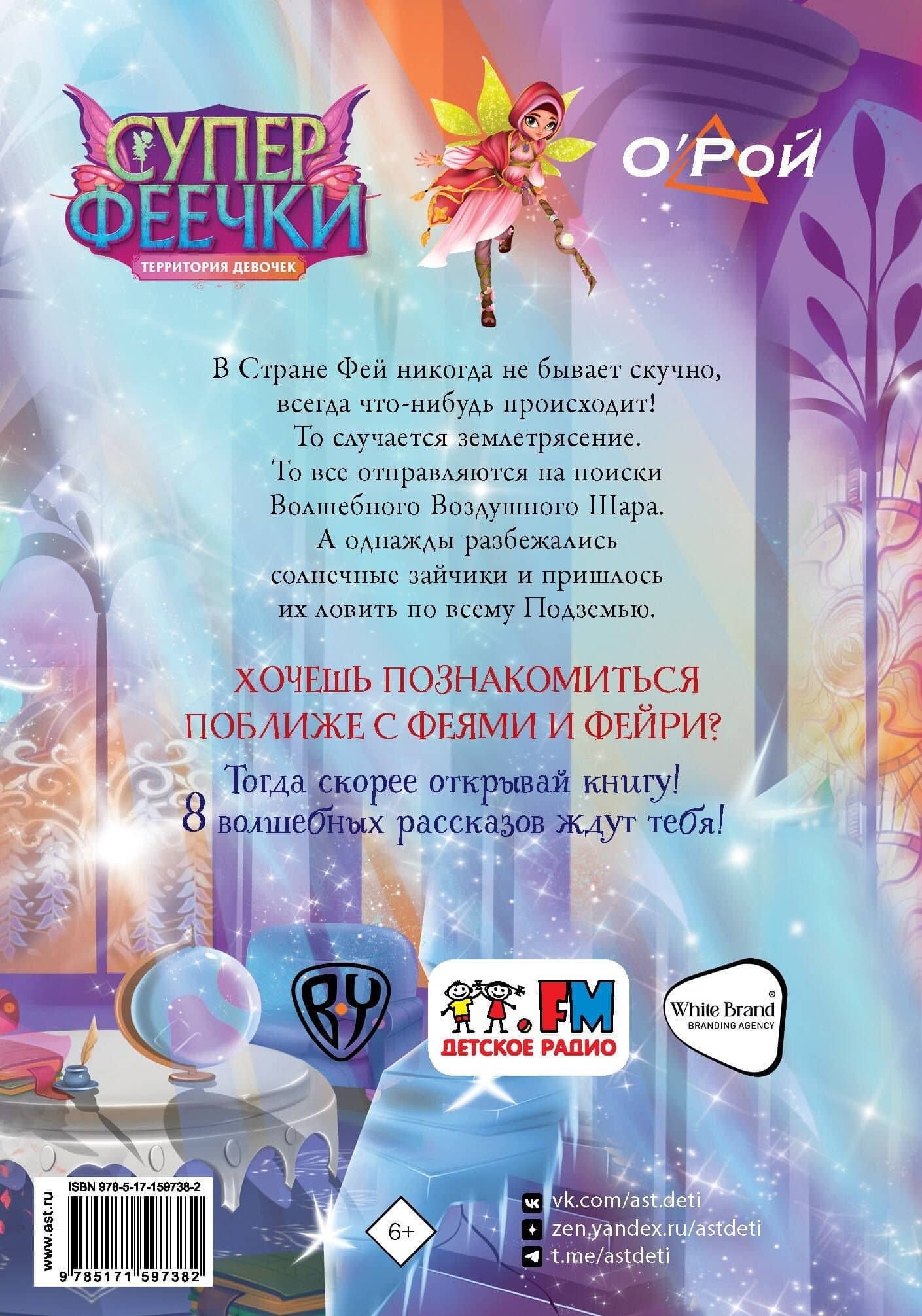 Суперфеечки. Мир волшебства — Олег Рой (2)