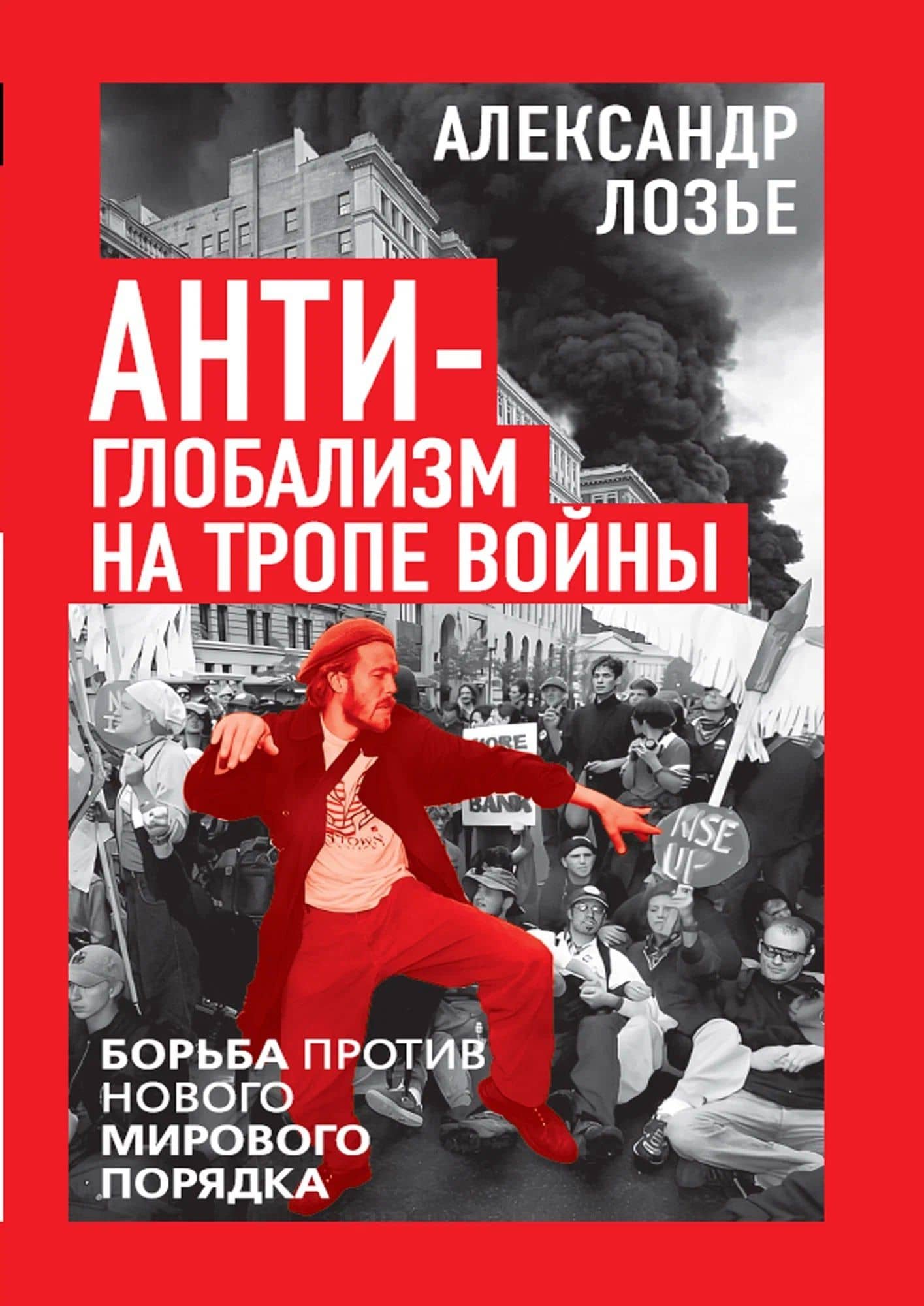 Антиглобализм на тропе войны. Борьба против нового мирового порядка — Александр Лозье