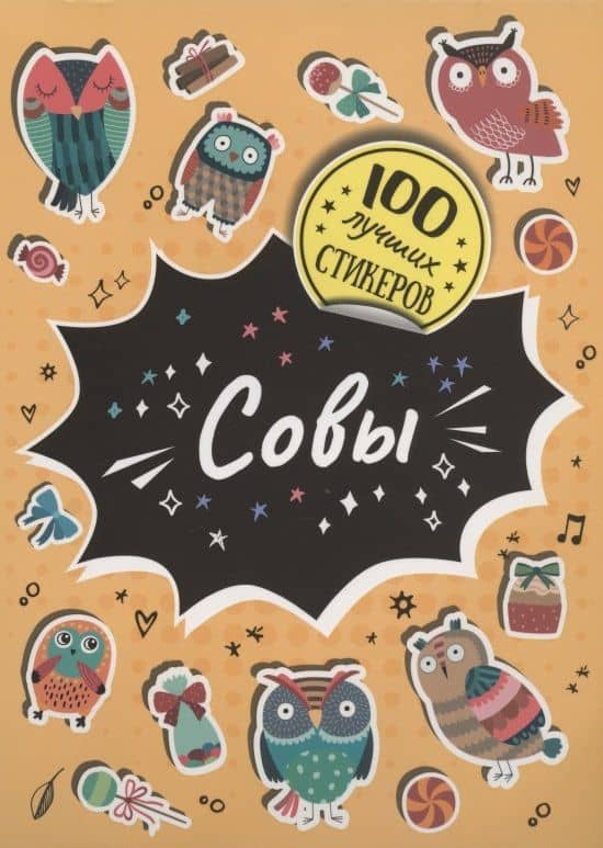 Совы. 100 лучших стикеров — А.К. Соломкина