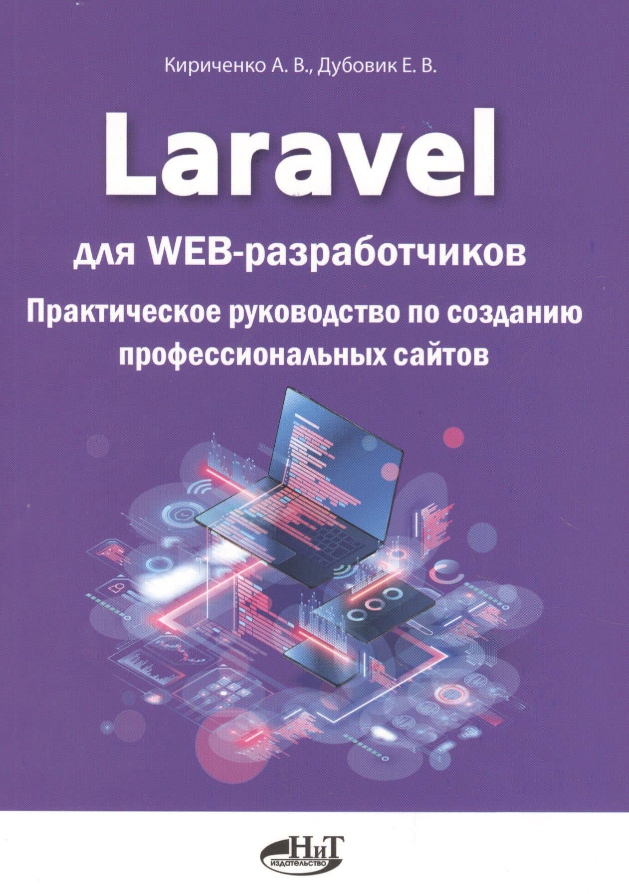 Laravel для web-разработчиков. Практическое руководство по созданию профессиональных сайтов — Александр Аполлонович Кириченко