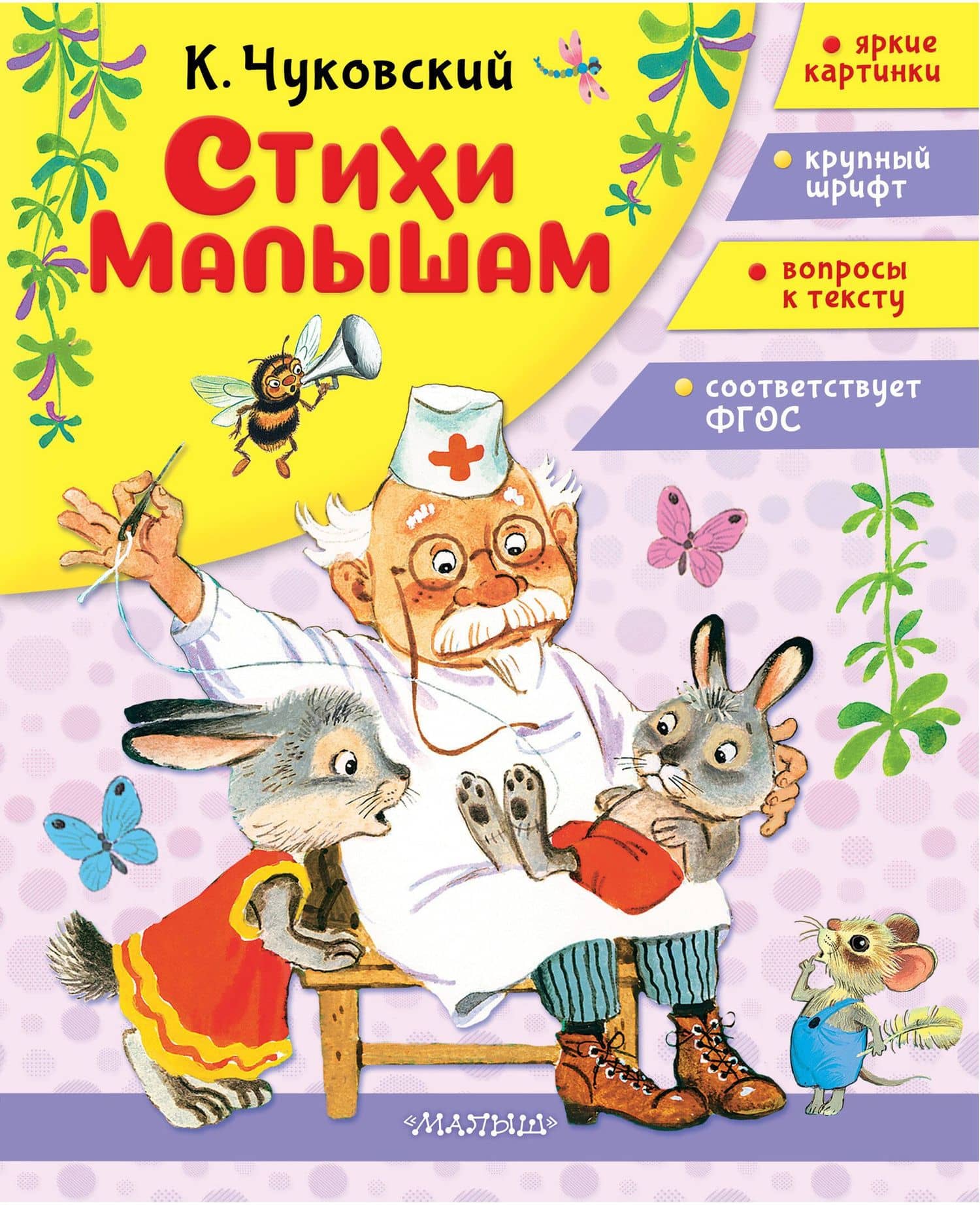 Стихи малышам — Корней Иванович Чуковский
