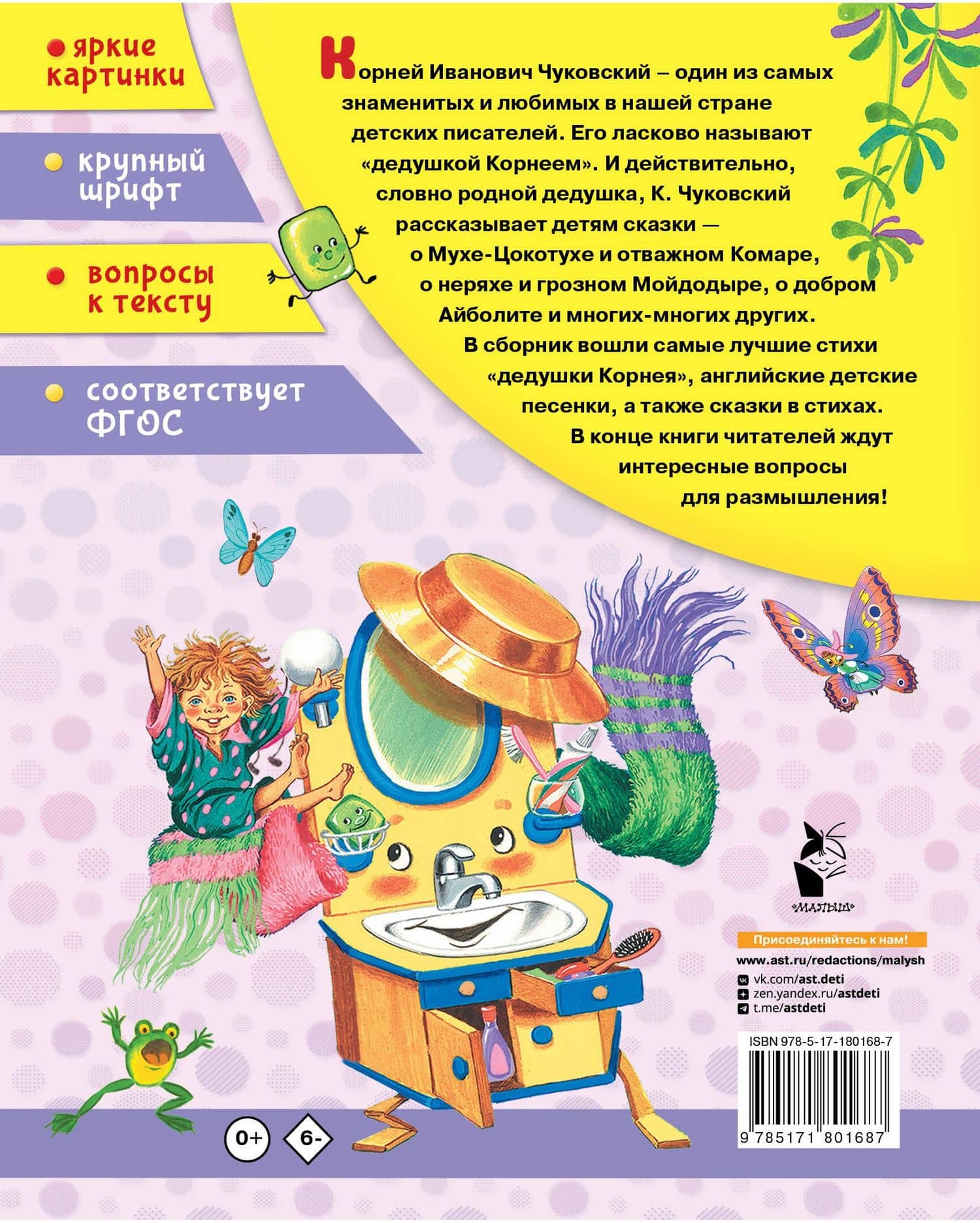 Стихи малышам — Корней Иванович Чуковский (2)