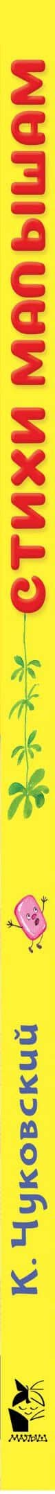 Стихи малышам — Корней Иванович Чуковский (3)