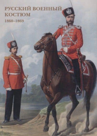 Русский военный костюм. 1860–1869. Набор открыток