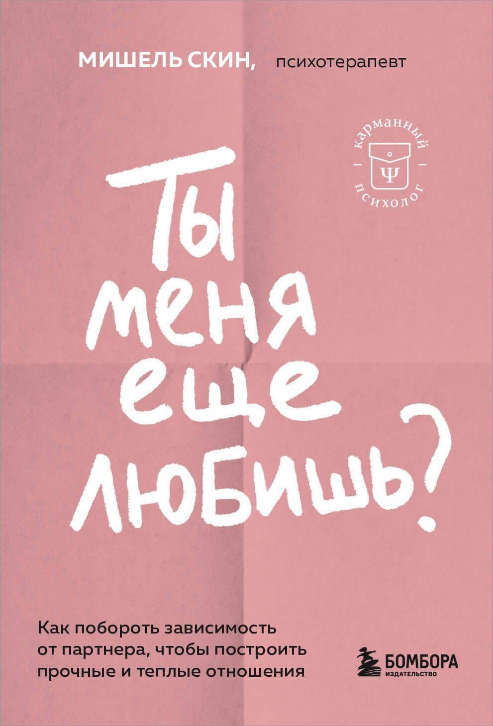 Ты меня еще любишь? Как побороть зависимость от партнера, чтобы построить прочные и теплые отношения — Мишель Скин