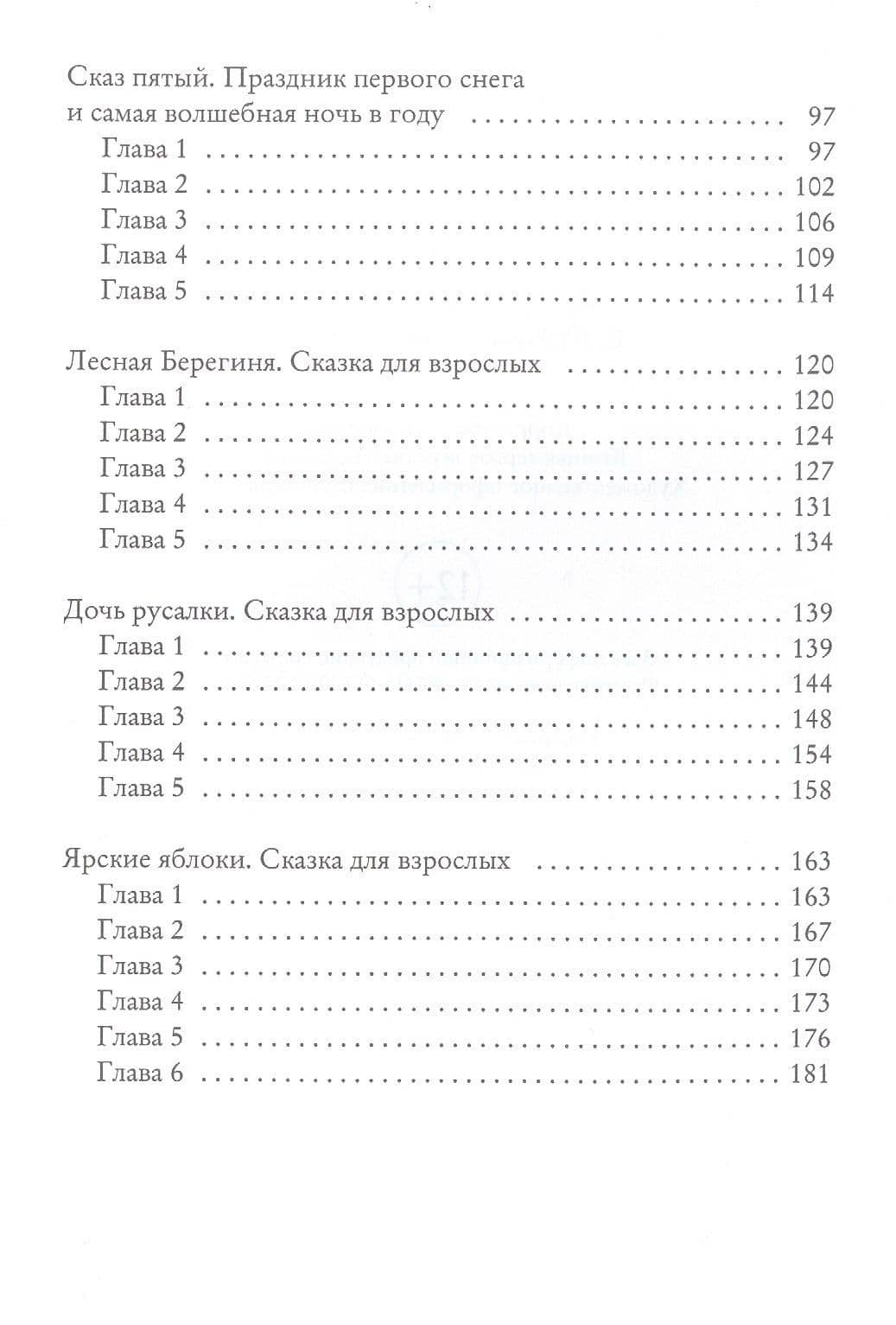 Лесная Берегиня. Славянские сказки — Арина Сергеева (3)