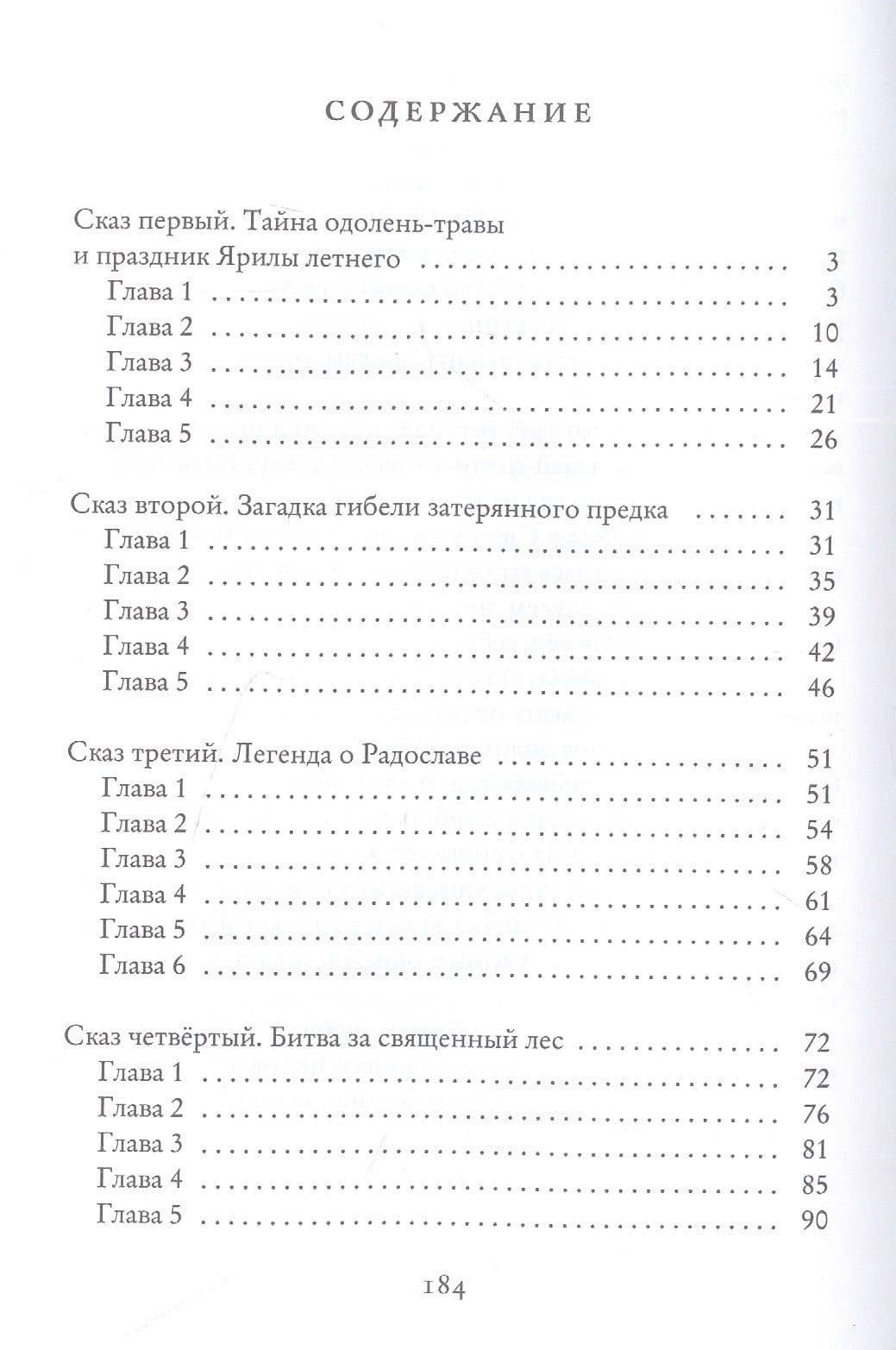 Лесная Берегиня. Славянские сказки — Арина Сергеева (2)