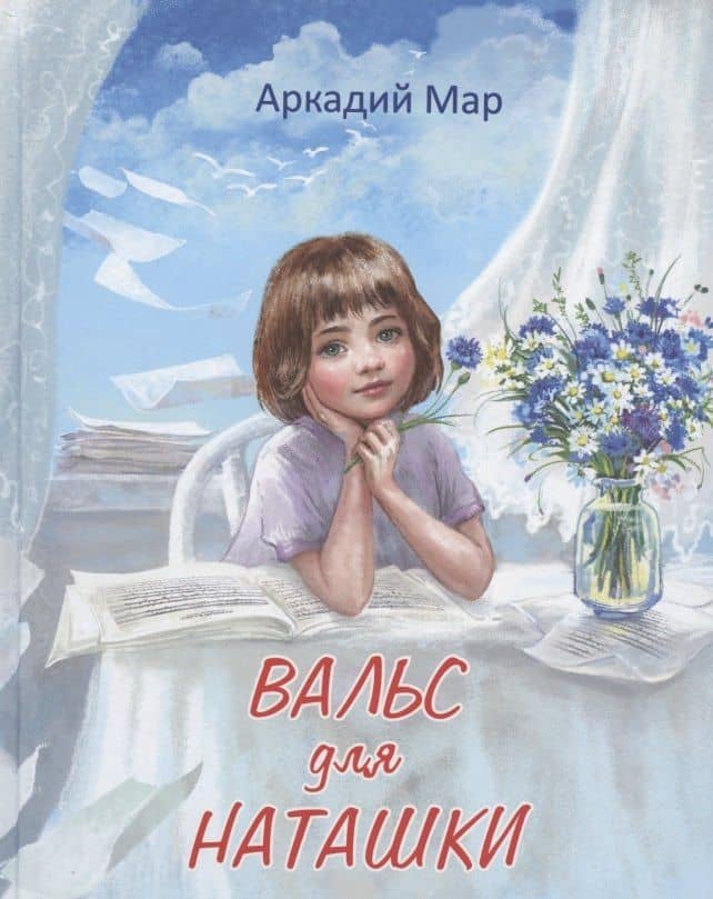 Вальс для Наташки — Аркадий Мар