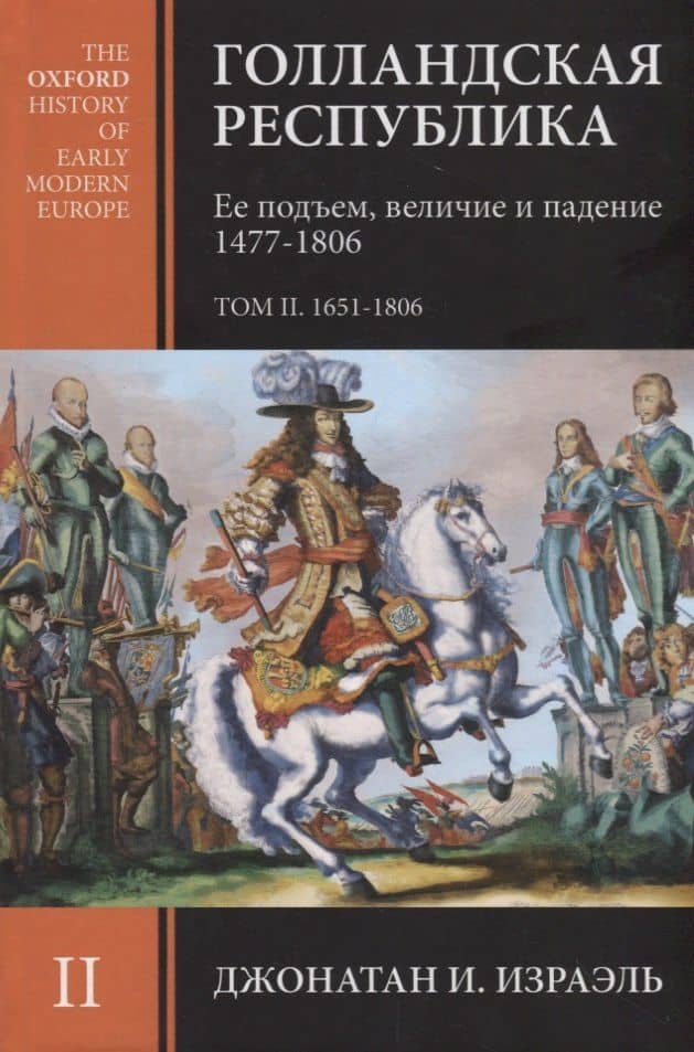 Голландская республика. Ее подъем, величие и падение 1477-1806. Том II. 1651-1806 — Джонатан Израэль