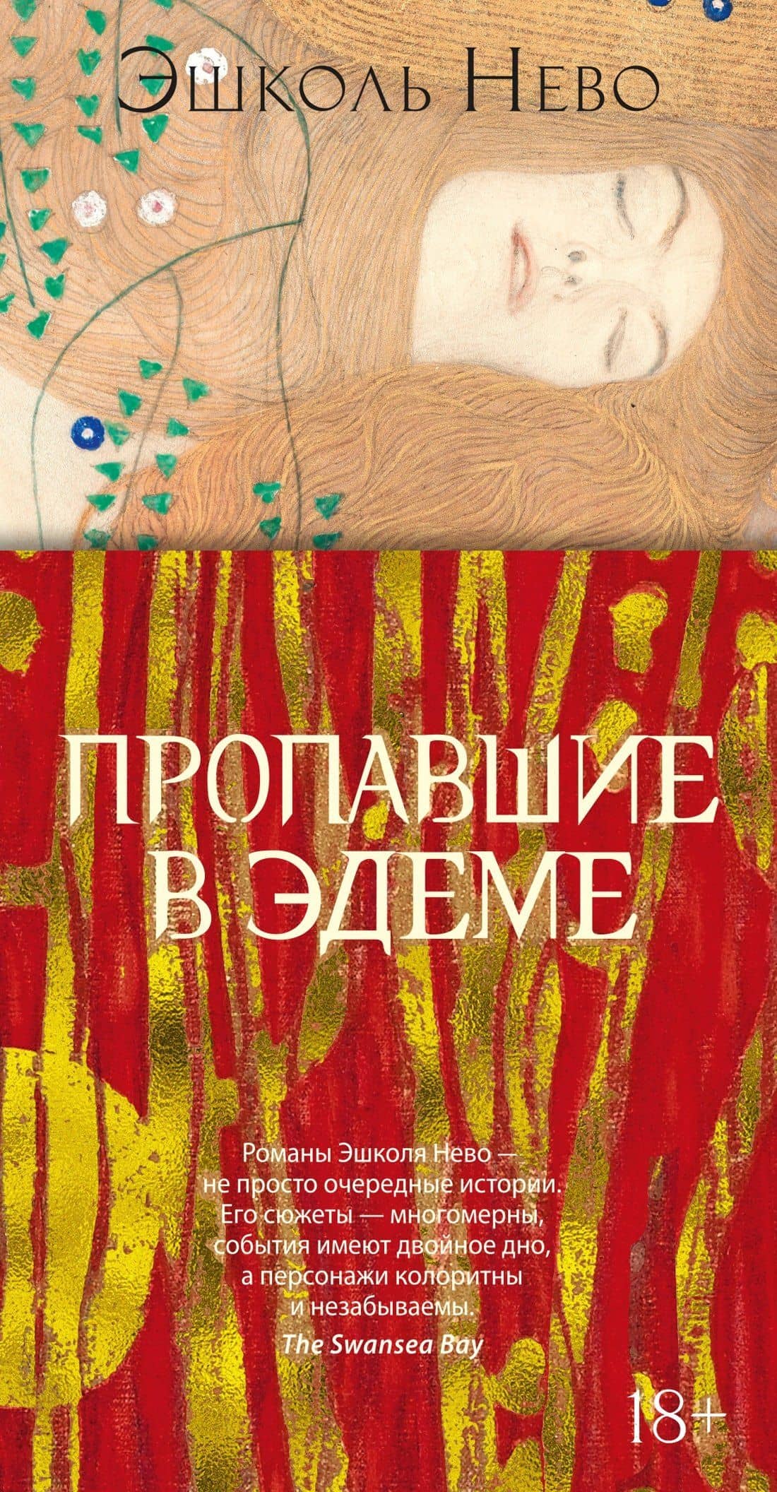Пропавшие в Эдеме — Эшколь Нево