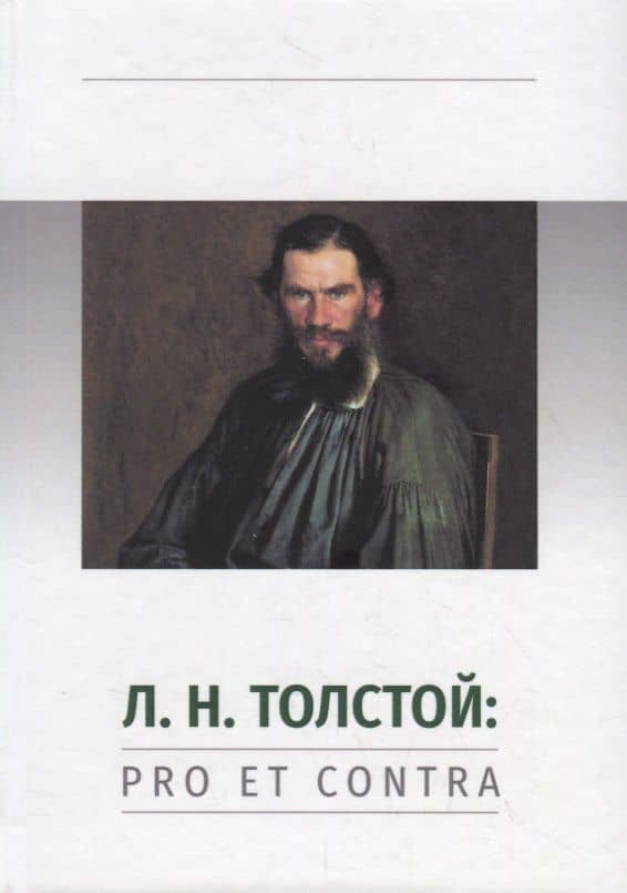 Л.Н. Толстой: Pro et contra. Личность и творчество Льва Толстого в оценке русских мыслителей и исследователей