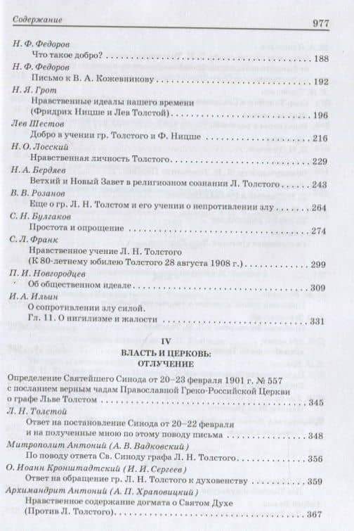 Л.Н. Толстой: Pro et contra. Личность и творчество Льва Толстого в оценке русских мыслителей и исследователей (3)