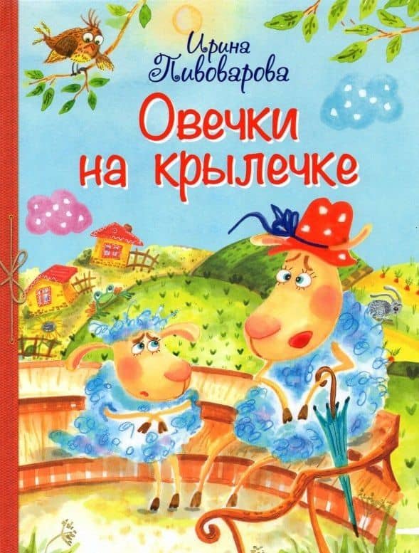 Овечки на крылечке — Ирина Михайловна Пивоварова