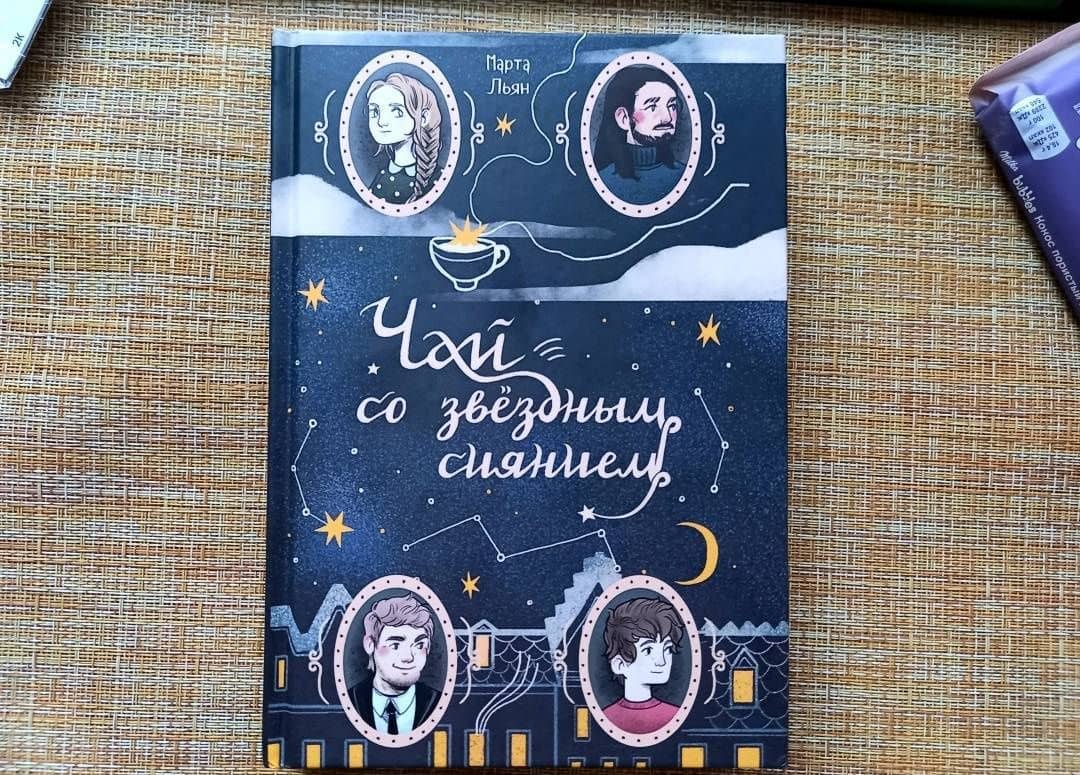 Чай со звездным сиянием — Марта Льян (3)