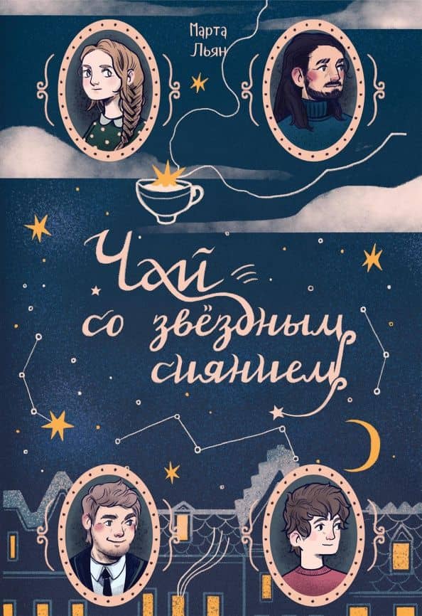 Чай со звездным сиянием — Марта Льян