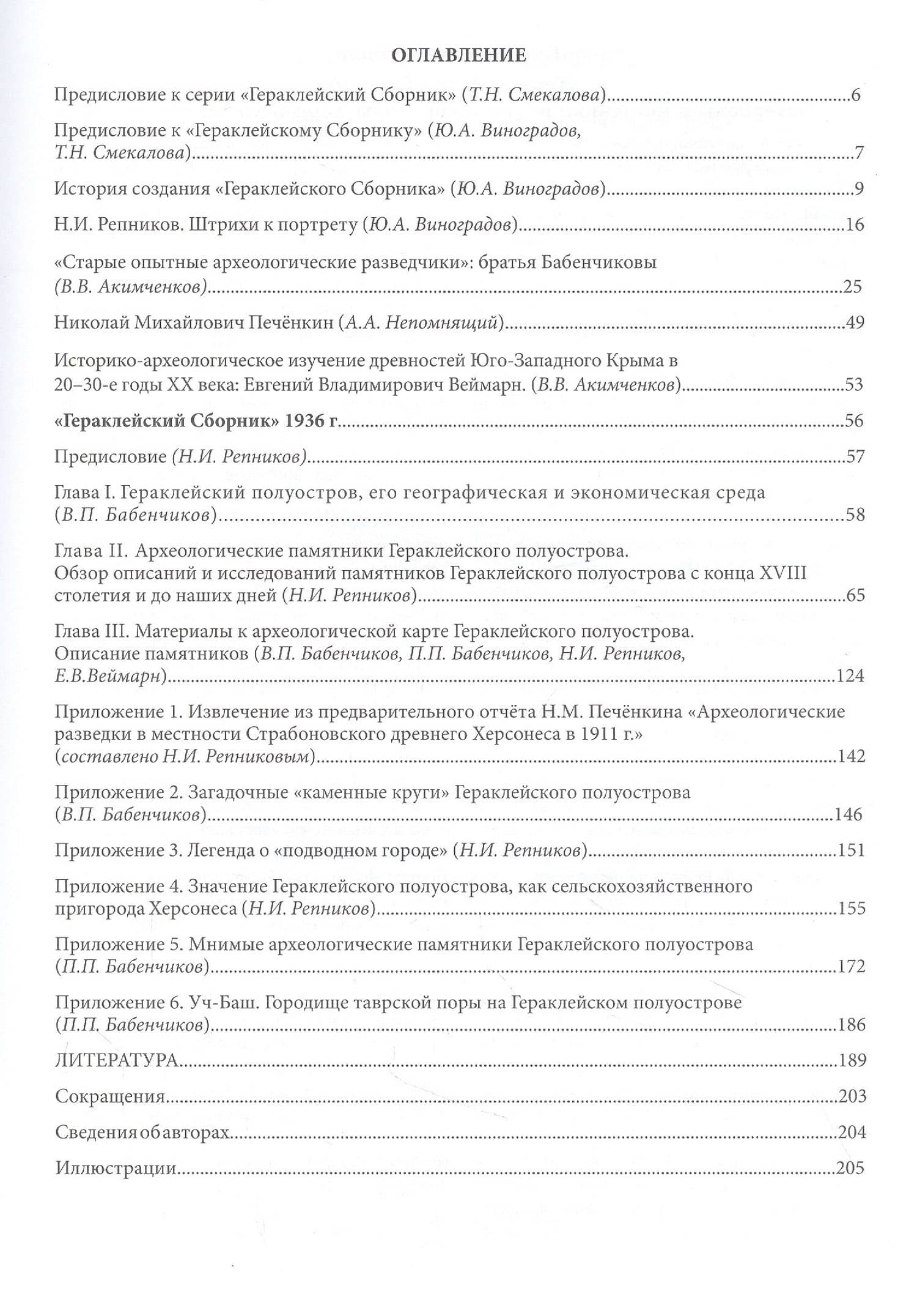 Репников Н.И., Бабенчиков П.П., Бабенчиков В.П., Веймарн Е.В. "Гераклейский сборник" 1936 г.: коллективная монография/ Вступ.ст.Ю.А.Виноградов, А.А.Непомнящий, В.В.Акимченков, Т.Н.Смекалова, науч.ред.Ю.А.Виноградов, Т.Н.Смекалова. (2)