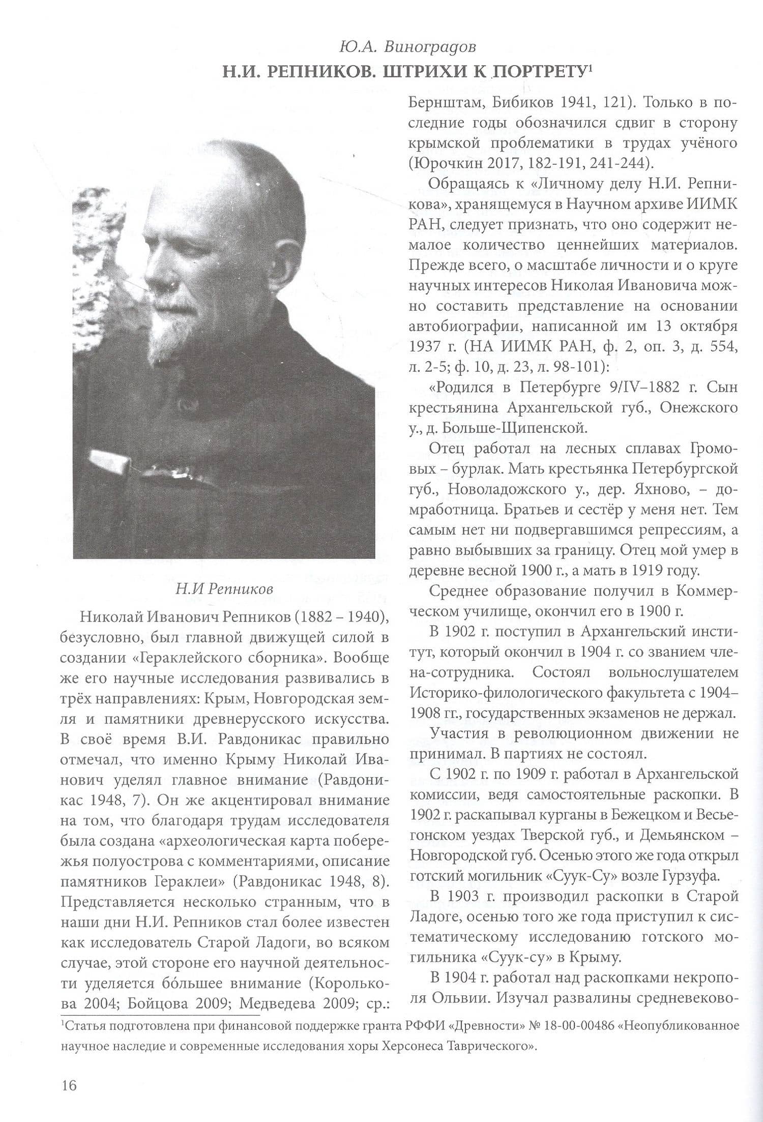Репников Н.И., Бабенчиков П.П., Бабенчиков В.П., Веймарн Е.В. "Гераклейский сборник" 1936 г.: коллективная монография/ Вступ.ст.Ю.А.Виноградов, А.А.Непомнящий, В.В.Акимченков, Т.Н.Смекалова, науч.ред.Ю.А.Виноградов, Т.Н.Смекалова. (3)