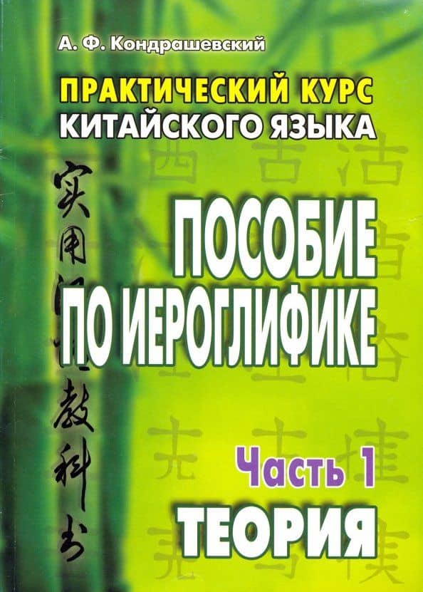 Практический курс китайского языка. Пособие по иероглифике. В 2-х частях