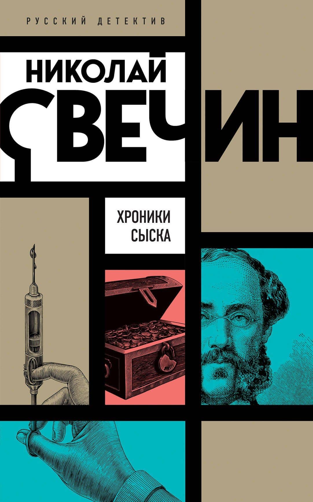 Хроники сыска