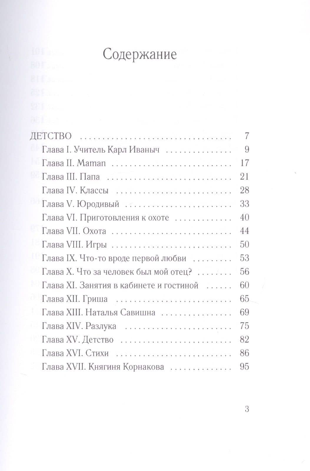 Детство, отрочество — Лев Толстой (2)