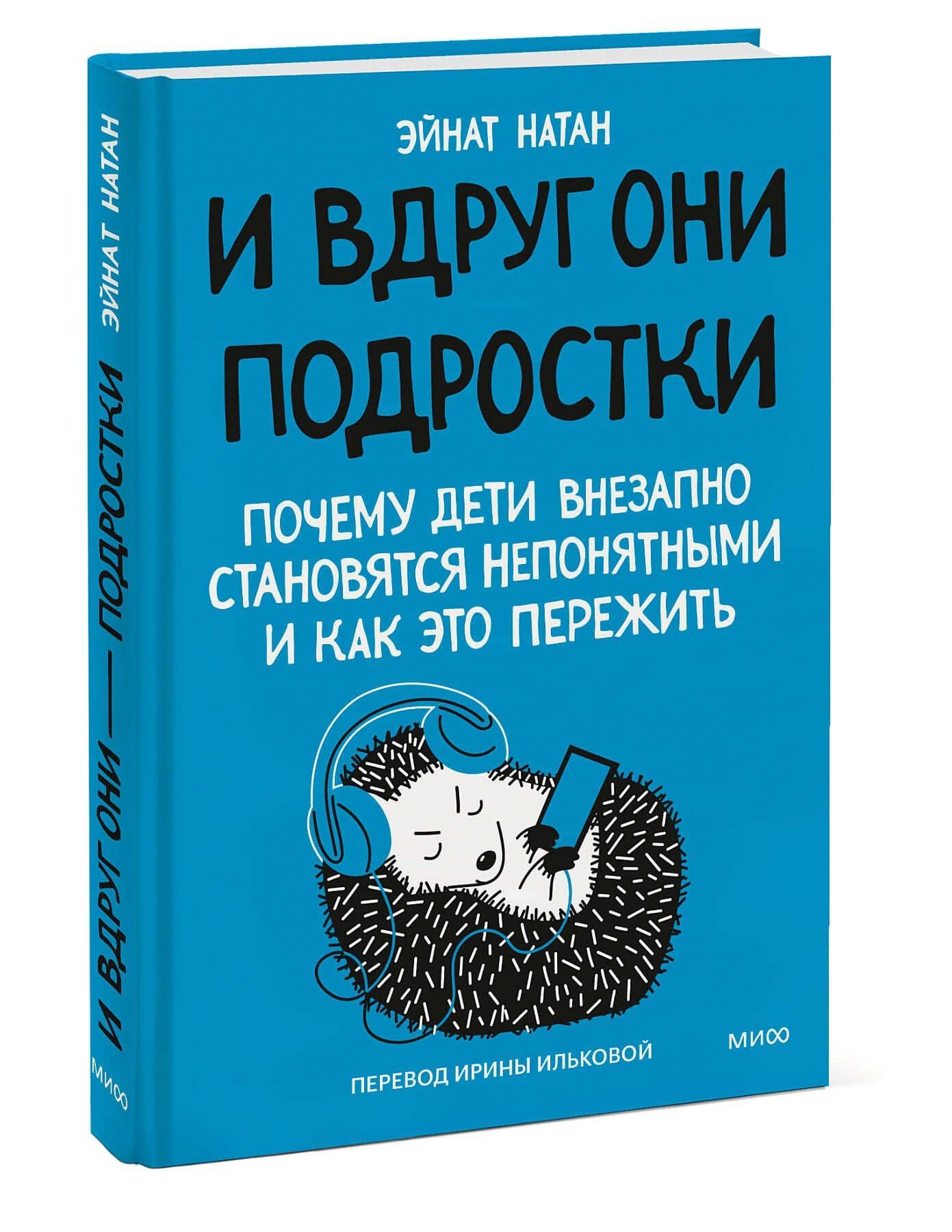И вдруг они — подростки. Почему дети внезапно становятся непонятными и как это пережить — Натан Эйнат (3)