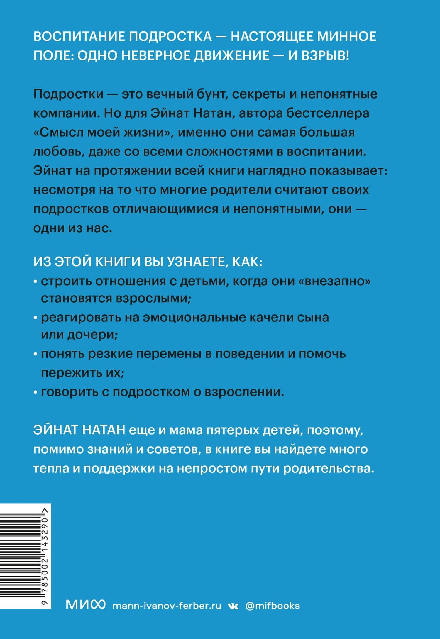 И вдруг они — подростки. Почему дети внезапно становятся непонятными и как это пережить — Натан Эйнат (2)