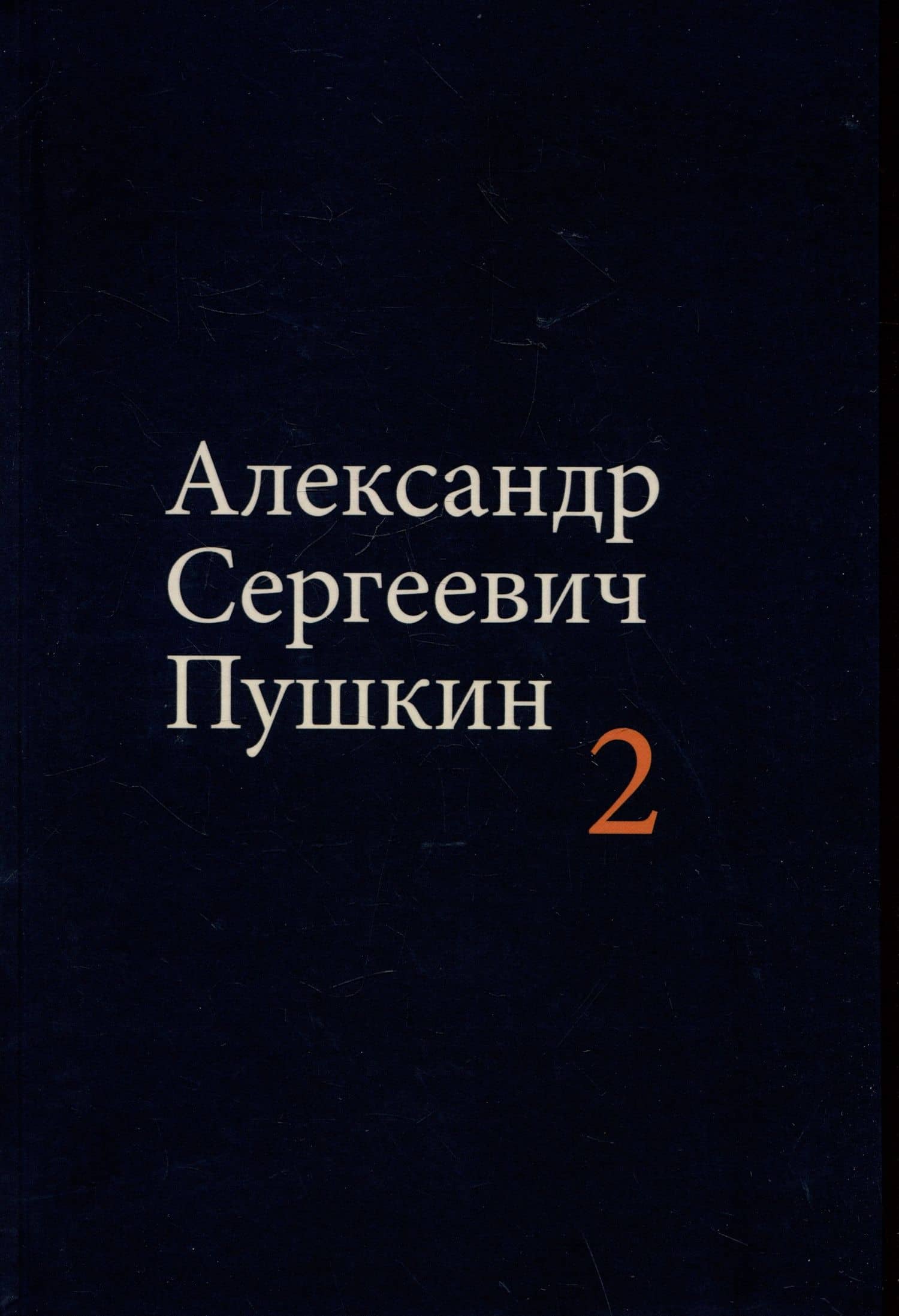 Комплект из 4 книг: А.С. Пушкин. Собрание сочинений. Том 1-4 — Александр Сергеевич Пушкин (3)