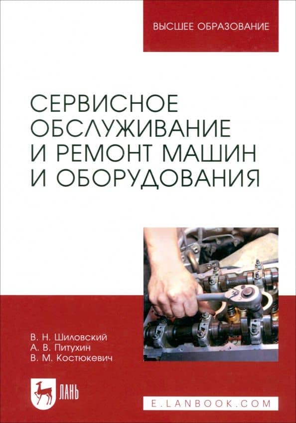 Сервисное обслуживание и ремонт машин и оборудования. Учебное пособие — Вениамин Николаевич Шиловский