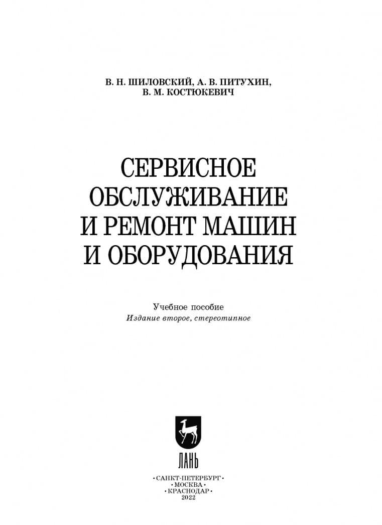Сервисное обслуживание и ремонт машин и оборудования. Учебное пособие — Вениамин Николаевич Шиловский (2)