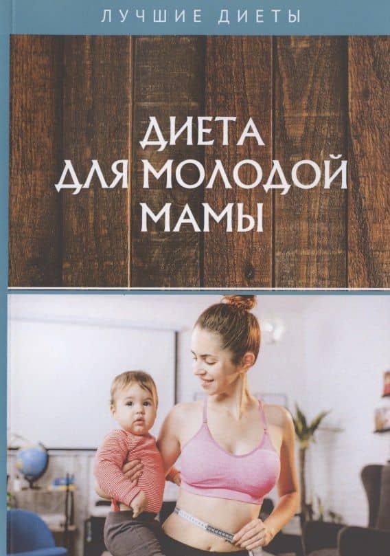 Диета для молодой мамы