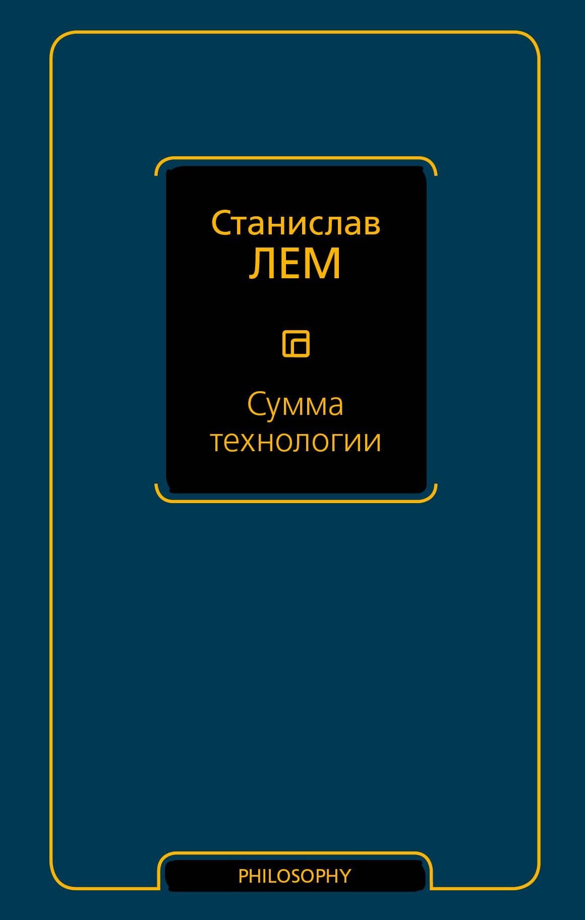Сумма технологии — Станислав Лем