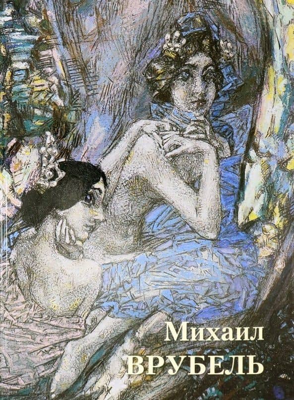 Михаил Врубель — А.П. Астахов