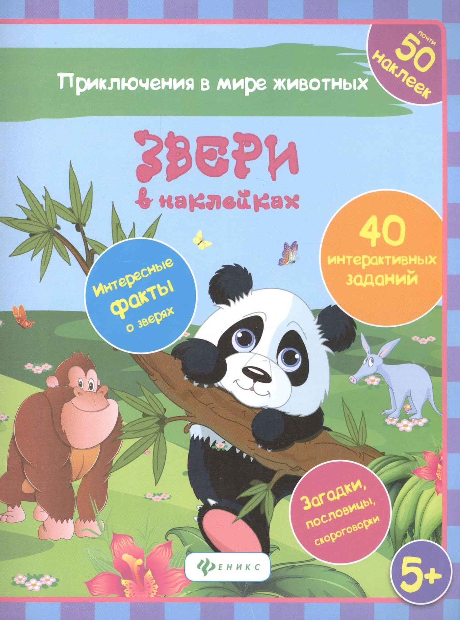 Звери в наклейках — Наталья Н. Литвиненко