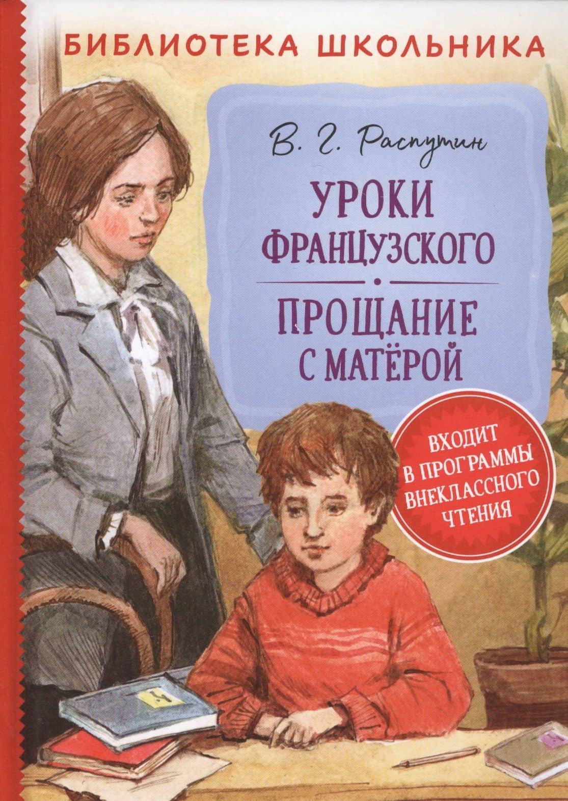 Уроки французского. Прощание с Матерой — Валентин Григорьевич Распутин