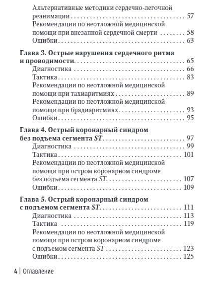 Неотложная амбулаторно-поликлиническая кардиология: краткое руководство — Виктор Викторович Руксин (3)