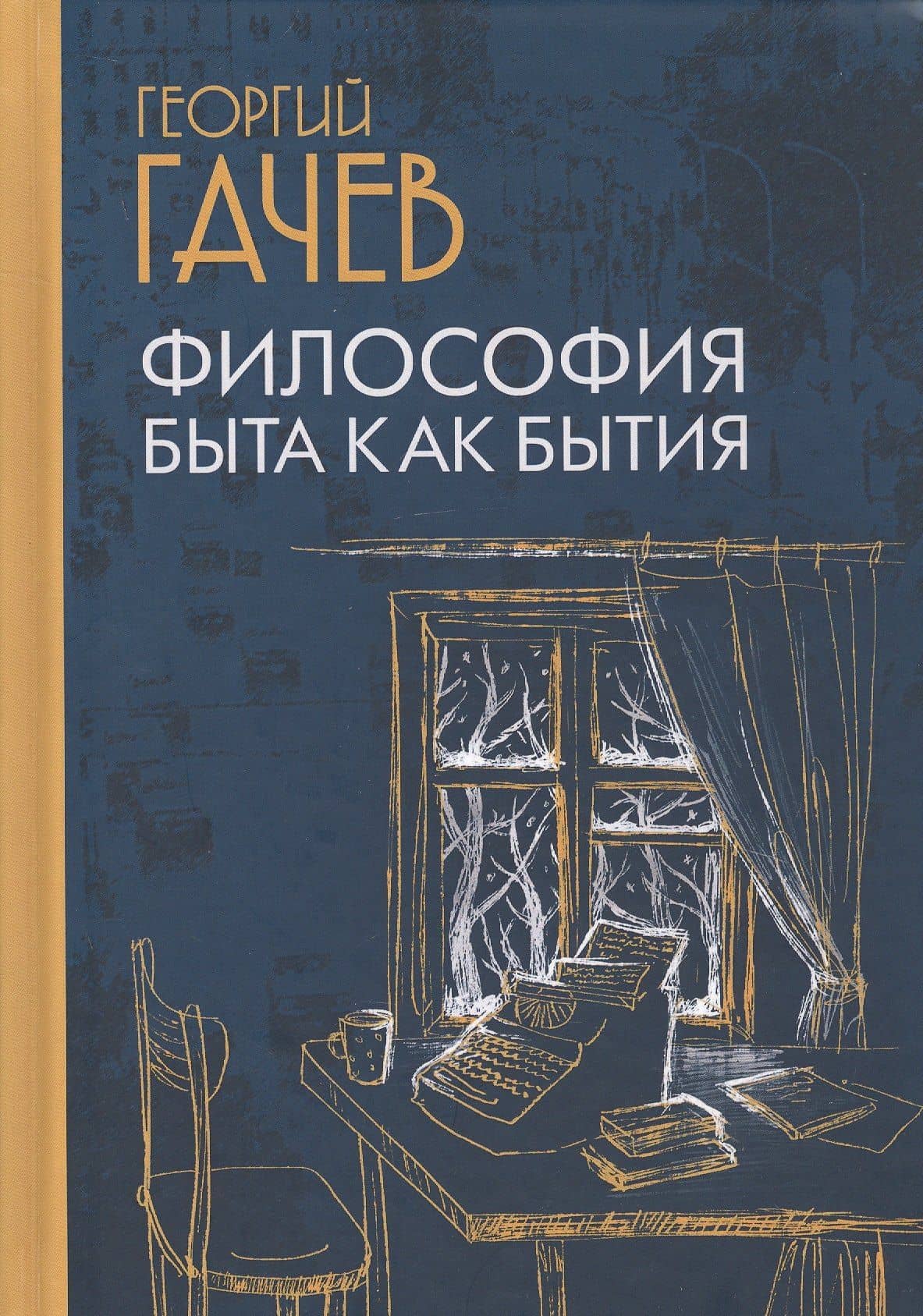 Философия быта как бытия — Георгий Дмитриевич Гачев