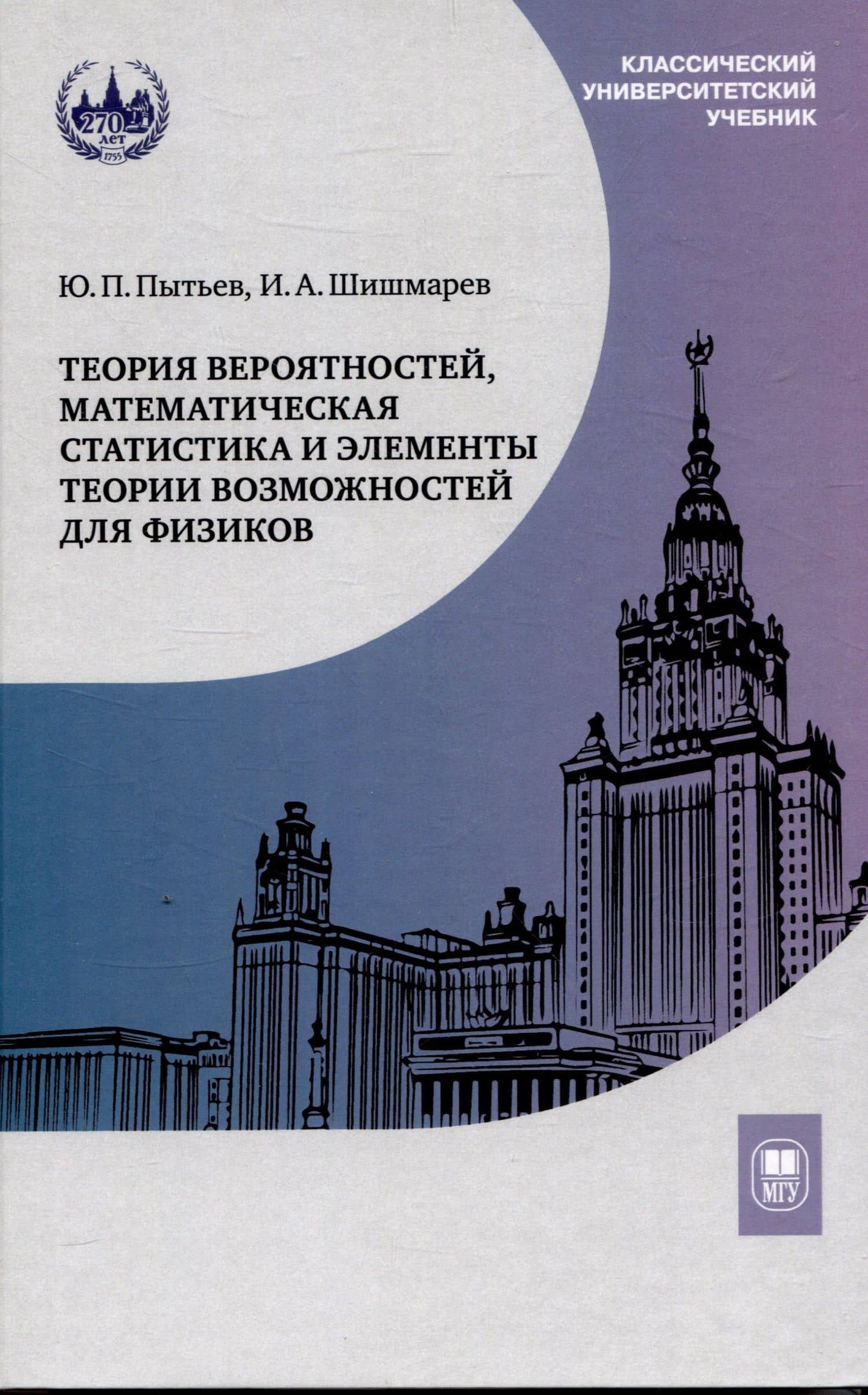 Теория вероятностей, математическая статистика и элементы теории возможностей для физиков — Илья Андреевич Шишмарев