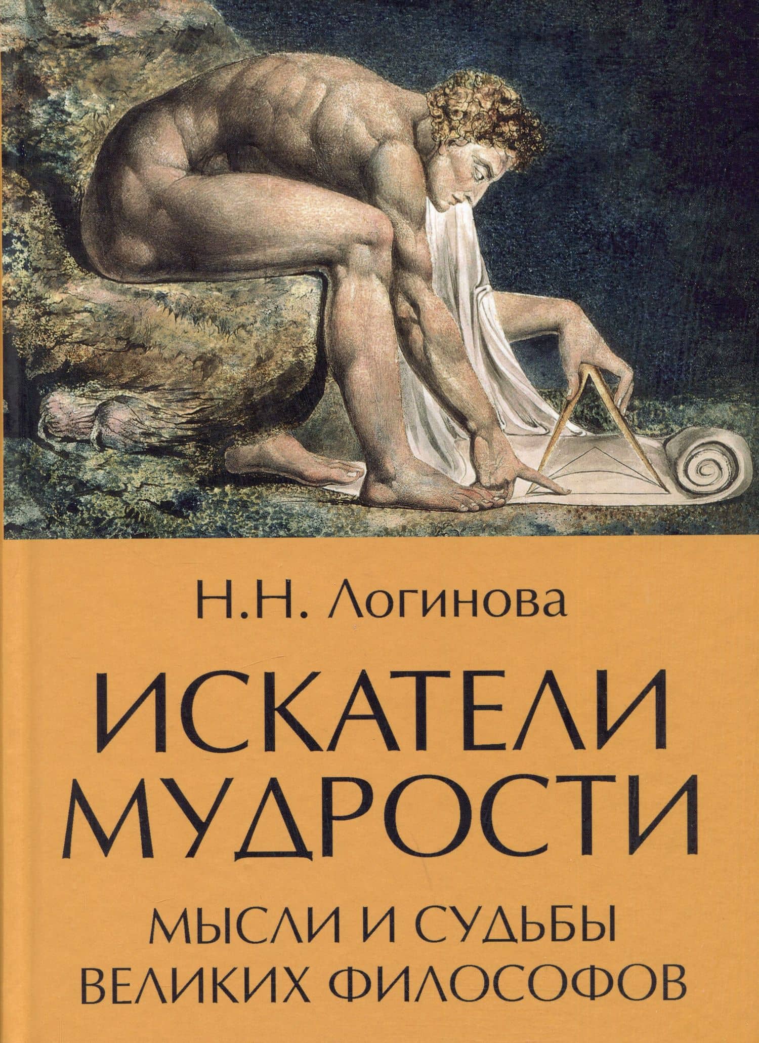 Искатели мудрости. Мысли и судьбы великих философов — Логинова Н.Н.