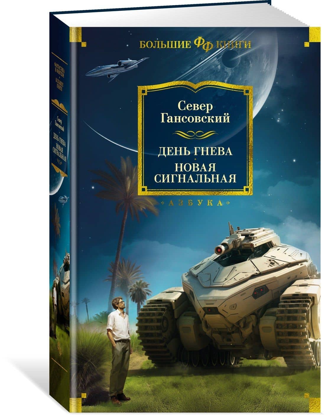 День гнева. Новая сигнальная — Север Гансовский (3)