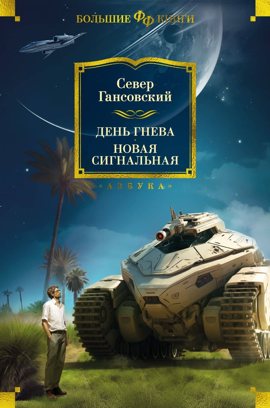 День гнева. Новая сигнальная — Север Гансовский