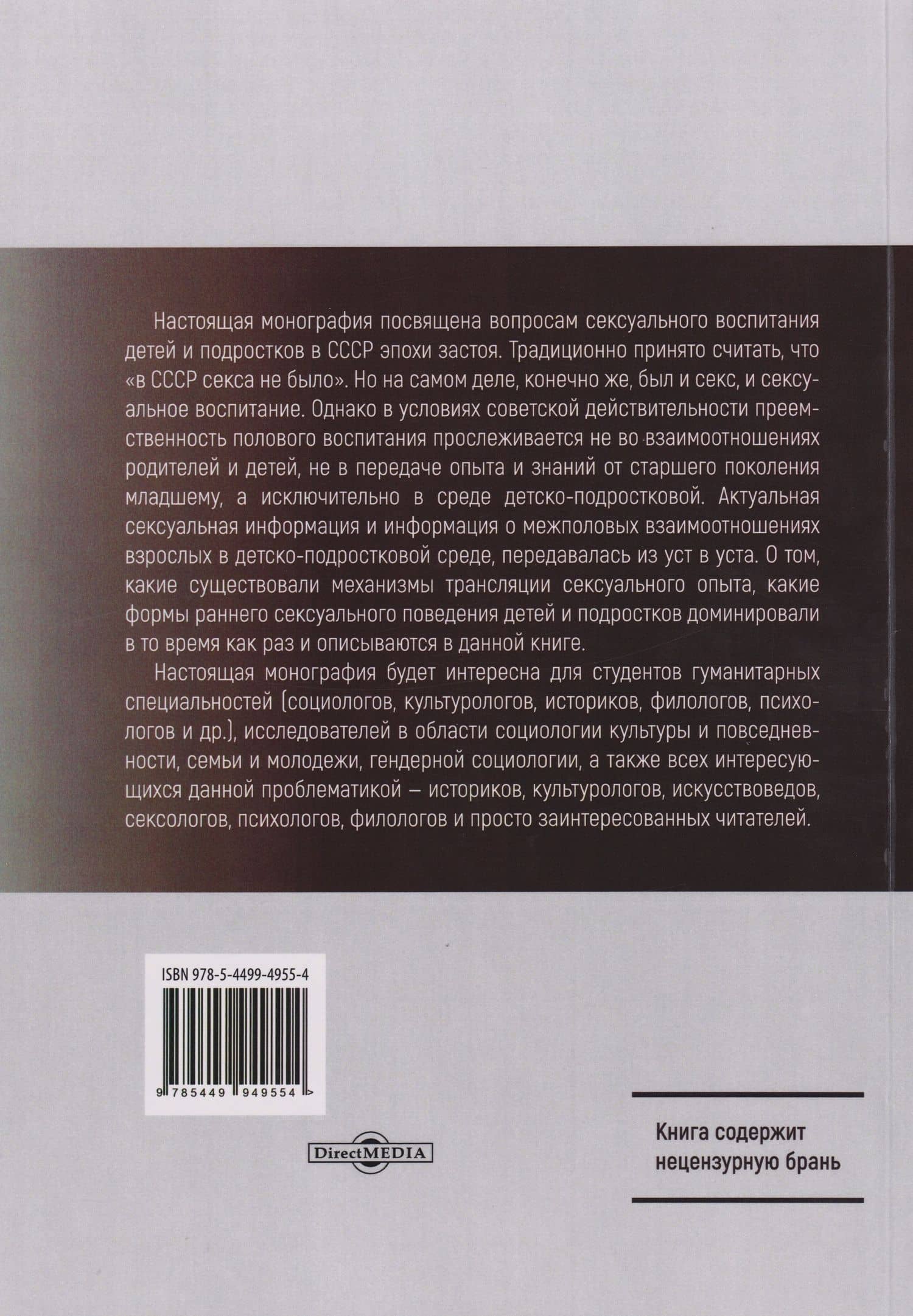 Подростковая сексуальность и половое воспитание в СССР "эпохи застоя" (опыт качественного социологического исследования): монография — Андрей Викторович Проноза (2)