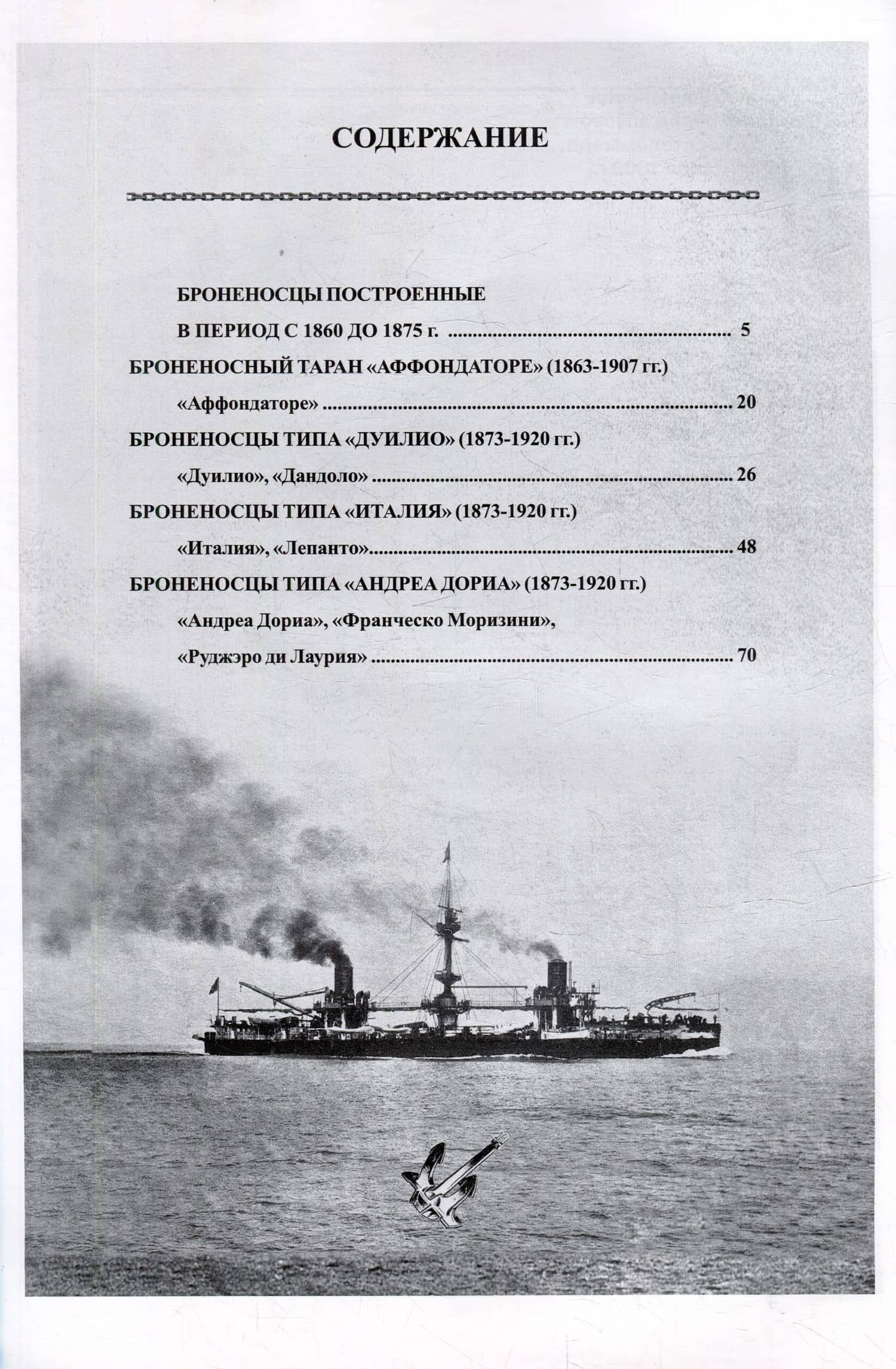 Первые броненосцы Италии (1860-1911). Сборник статей и документов — Кондрашов В.Г. (3)