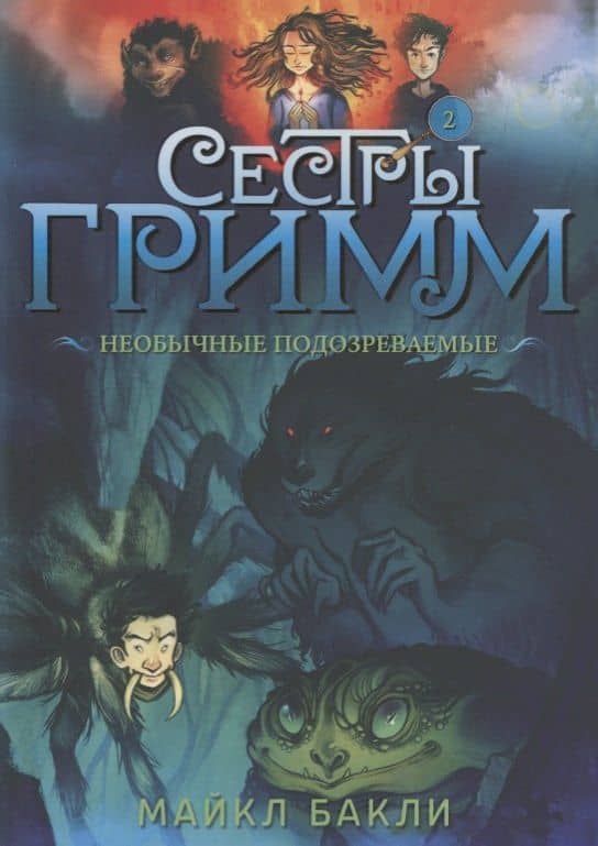 Сестры Гримм. Книга 2. Необычные подозреваемые — Майкл Бакли
