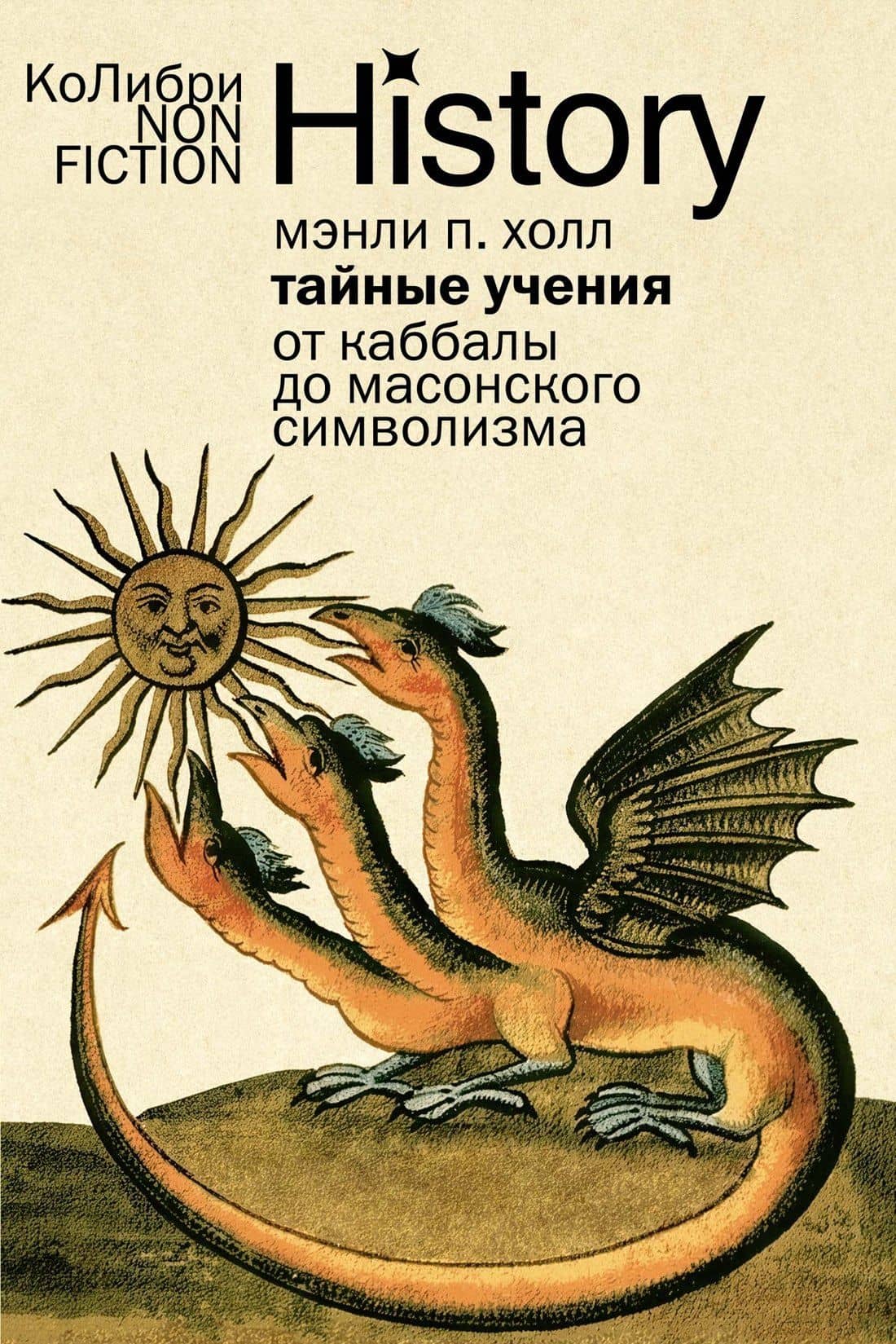 Тайные учения: От каббалы до масонского символизма — Мэнли П. Холл