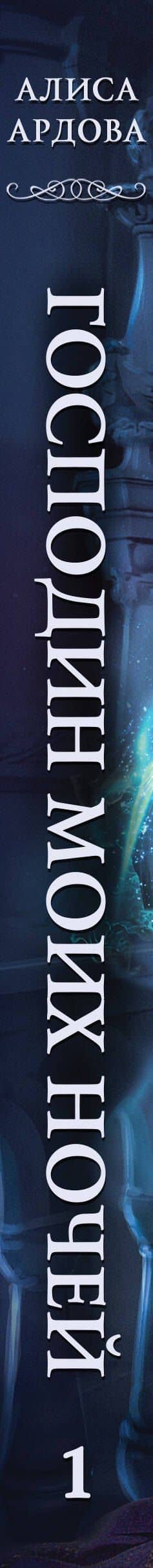 Господин моих ночей. Том 1 — Алиса Ардова (3)